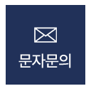 경성산업 문자메세지 상담하기